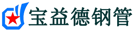 宝益德钢管正阳分公司-正阳声测管现货-正阳本地资源现货